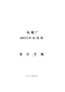 电镀废水800T中水回用技术方案1206281