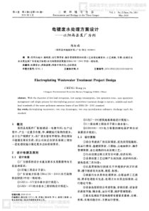 电镀废水处理方案设计以阳西县某厂为例