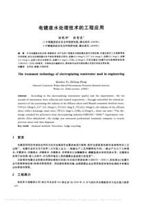 电镀废水处理技术的工程应用徐乾坤