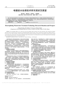 电镀废水处理技术研究现状及展望黄其祥