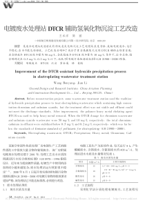 电镀废水处理站DTCR辅助氢氧化物沉淀工艺改造王本洋