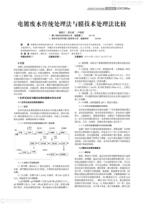 电镀废水传统处理法与膜技术处理法比较