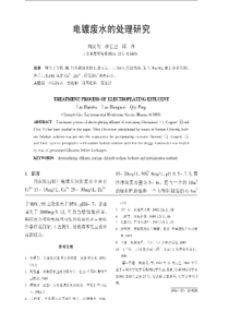 电镀废水的处理研究