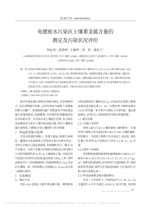 电镀废水污染区土壤重金属含量的测定及污染状况评价何志坚