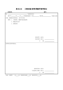 表B.0.6---工程设备材料构配件报审表★