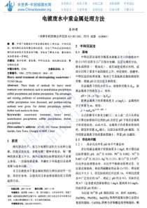 电镀废水中重金属处理方法