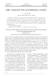 电镀工业园区废水生物与化学两级处理工艺的研究