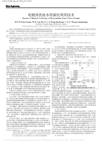 电镀清洗废水资源化利用技术潘亚梅