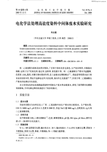 电化学法处理高盐度染料中间体废水实验研究