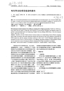 电化学法处理含盐染料废水