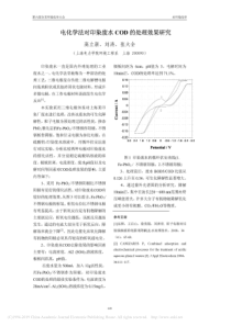 电化学法对印染废水COD的处理效果研究高立新