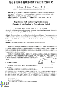 电化学法改善晚期渗滤液可生化性试验研究