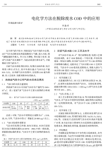 电化学方法在脱除废水COD中的应用