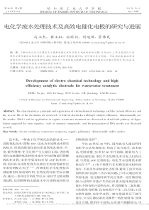 电化学废水处理技术及高效电催化电极的研究与进展冯玉杰