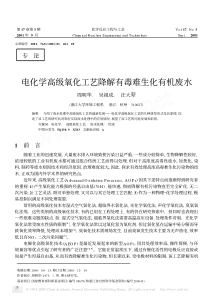 电化学高级氧化工艺降解有毒难生化有机废水