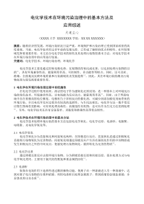 电化学技术在环境污染治理中的基本方法及应用综述