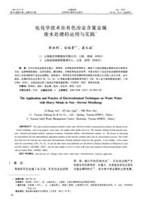 电化学技术在有色冶金含重金属废水处理的运用与实践