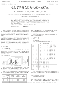 电化学降解含酚焦化废水的研究王强