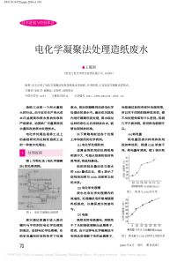 电化学凝聚法处理造纸废水