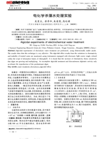 电化学杀藻水处理实验