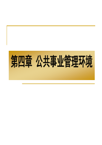 公共事业管理-之-第四章公共事业管理环境