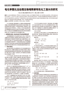 电化学氧化法处理生物难降解有机化工废水的研究