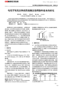 电化学氧化法和高铁混凝法处理染料废水的研究