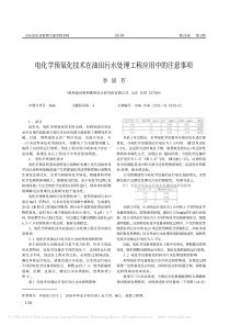 电化学预氧化技术在油田污水处理工程应用中的注意事项