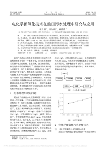 电化学预氧化技术在油田污水处理中研究与应用