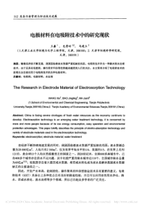 电极材料在电吸附技术中的研究现状王鑫