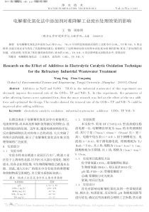 电解催化氧化法中添加剂对难降解工业废水处理效果的影响王锋