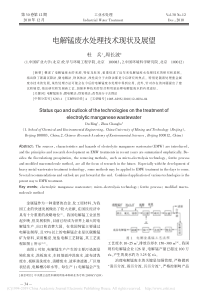 电解锰废水处理技术现状及展望杜兵