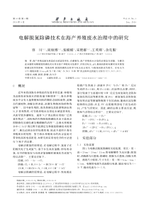 电解脱氮除磷技术在海产养殖废水治理中的研究