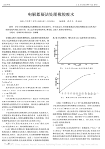 电解絮凝法处理橡胶废水