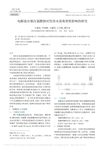 电解盐水制次氯酸钠对饮用水消毒效果影响的研究