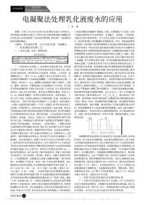 电凝聚法处理乳化液废水的应用