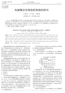 电凝聚法处理造纸黑液的研究