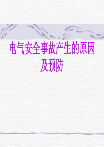 电气安全事故产生的原因及预防