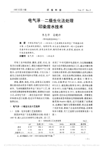 电气浮二级生化法处理印染废水技术李志华