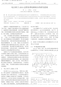 电去离子EDI过程处理电镀废水的研究进展管山