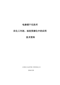 电渗透干化技术在化工污泥油资源中的应用技术资料