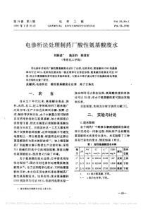 电渗析法处理制药厂酸性氨基酸废水刘跃进