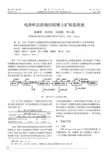 电渗析法浓缩回收稀土矿铵盐废液