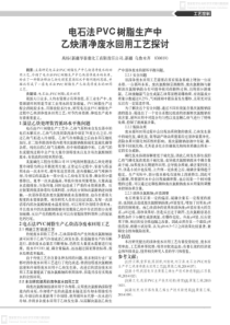 电石法PVC树脂生产中乙炔清净废水回用工艺探讨