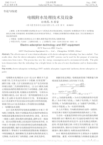 电吸附水处理技术及设备孙晓慰