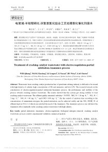 电絮凝半短程硝化厌氧氨氧化组合工艺处理裂化催化剂废水魏启航