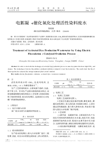 电絮凝催化氧化处理活性染料废水1