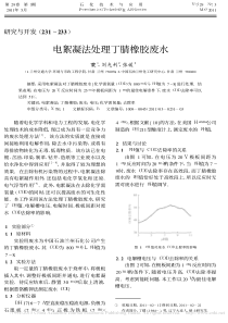 电絮凝法处理丁腈橡胶废水