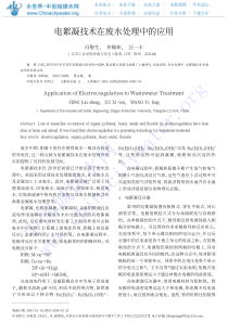 电絮凝技术在废水处理中的应用