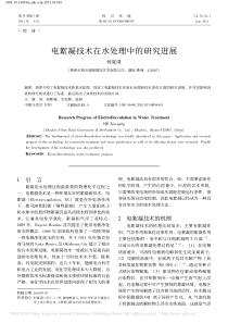 电絮凝技术在水处理中的研究进展何夏清